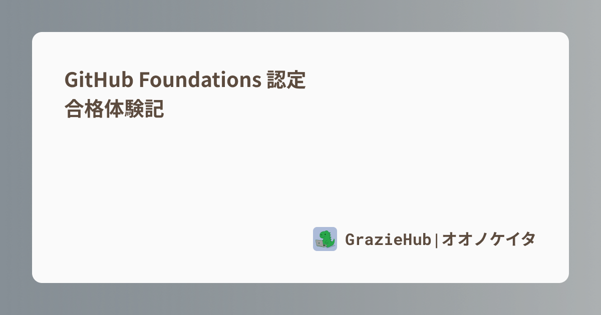 GitHub Foundations 認定 合格体験記 | GrazieHub