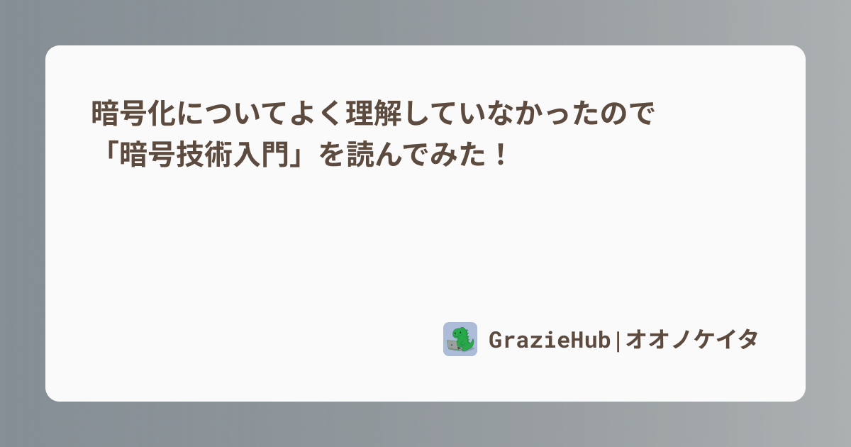 暗号化についてよく理解していなかったので「暗号技術入門」を読んでみた! 暗号化についてよく理解していなかったので「暗号技術入門」を読んでみた!